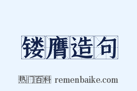 镂膺造句是什么意思的图片